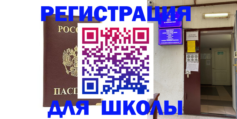 временная регистрация для школы в Кукморе